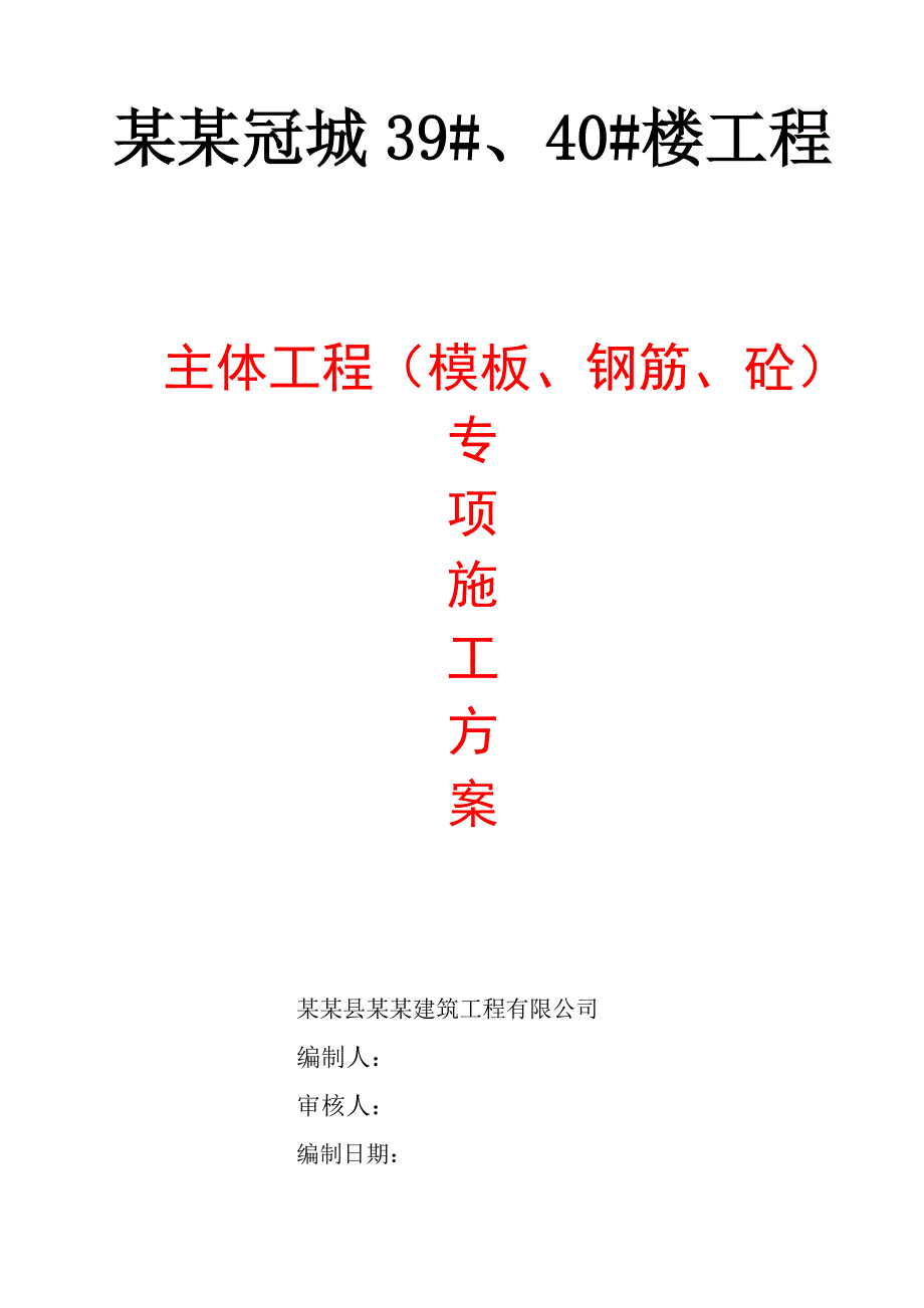 宁浦冠城39#、40#楼工程混凝土施工方案.doc_第1页