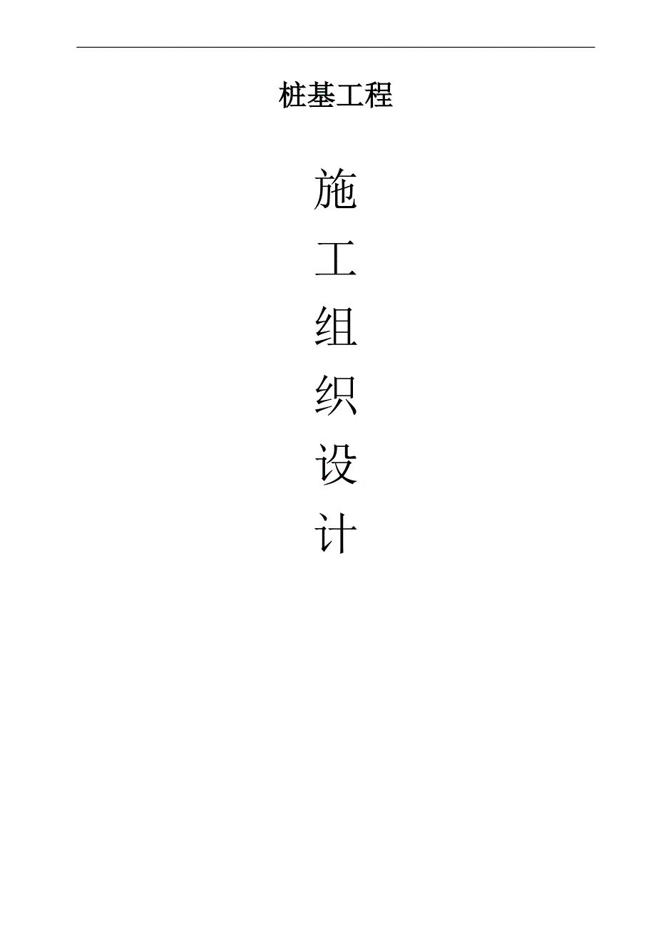 拟建高层商住楼桩基工程施工组织设计浙江钻孔灌注桩.doc_第1页