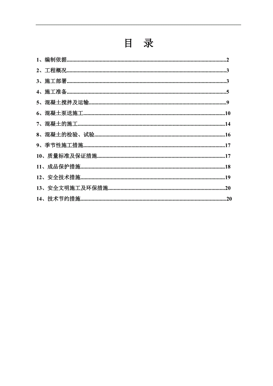 某住宅楼混凝土浇筑施工方案.doc_第1页