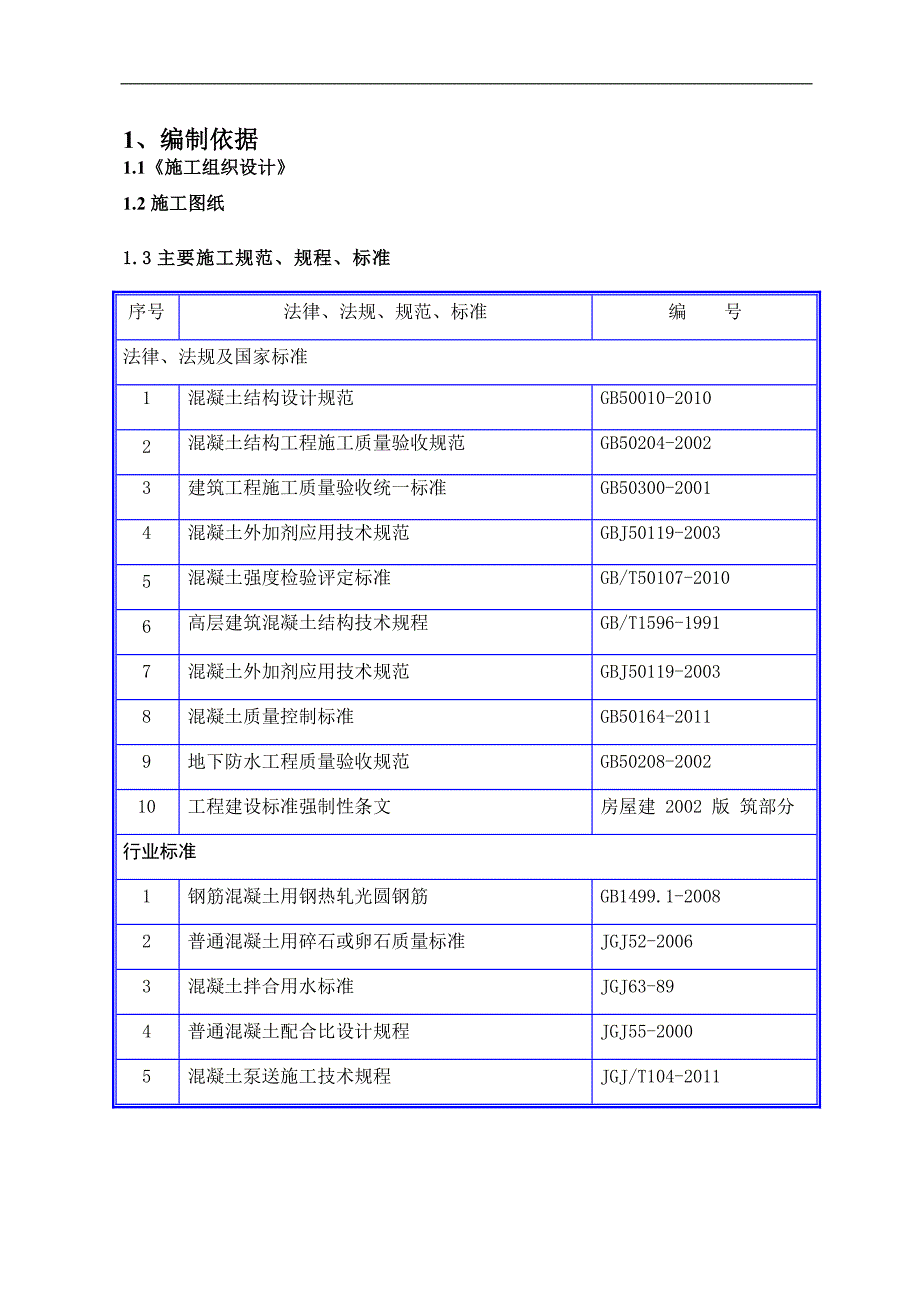 某住宅楼混凝土浇筑施工方案.doc_第2页