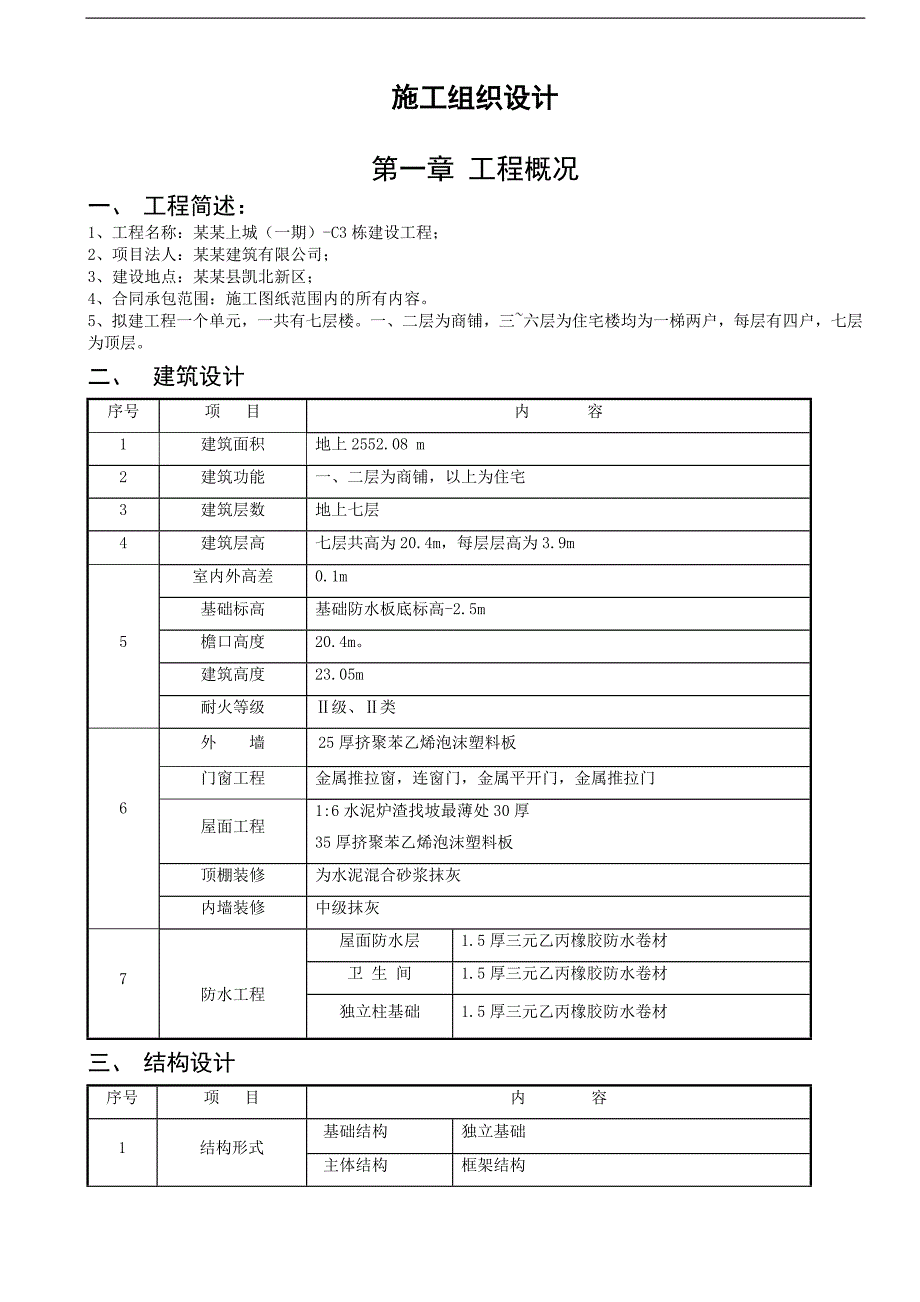 拟建住宅小区多层层商住楼施工组织设计.doc_第1页