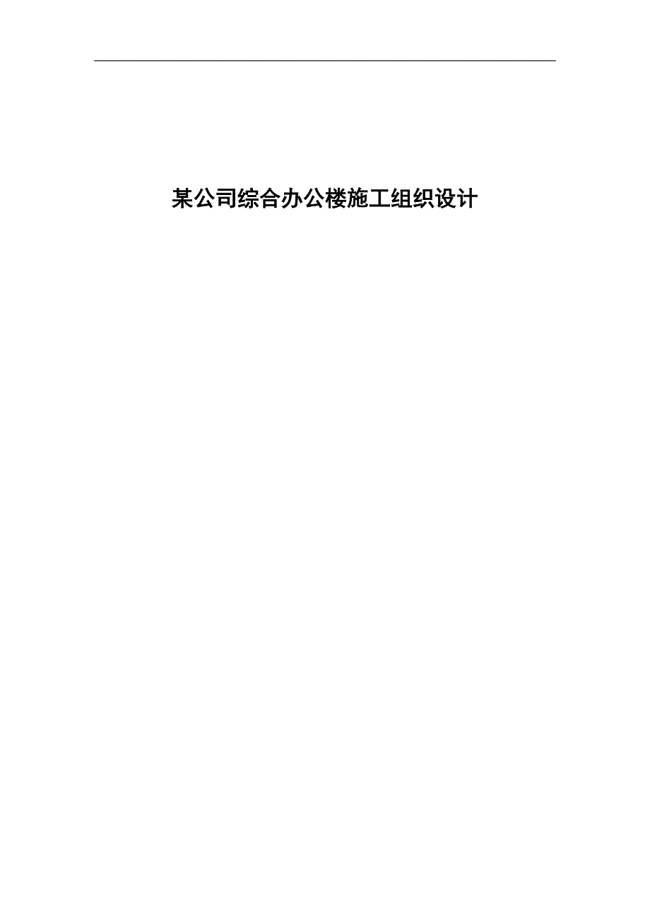 某公司综合办公楼施工组织设计.doc_第1页