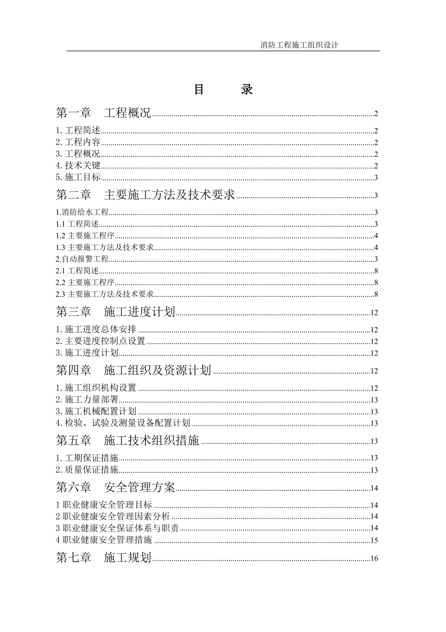 某二类高层住宅楼消防工程施工组织设计.doc_第1页