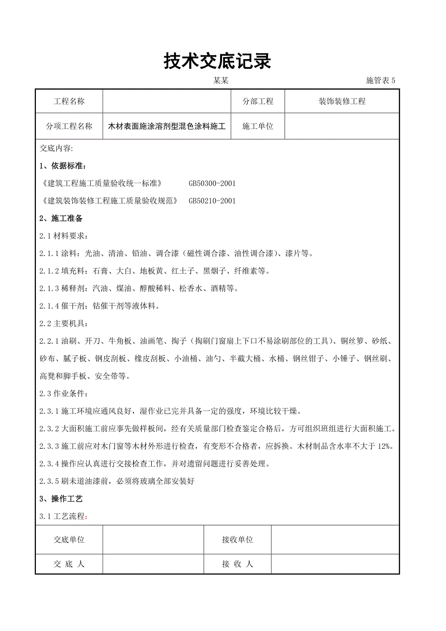 木材表面施涂溶剂型混色涂料施工交底.doc_第1页