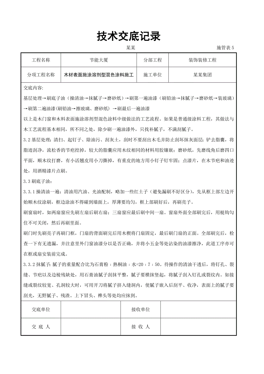 木材表面施涂溶剂型混色涂料施工交底.doc_第2页