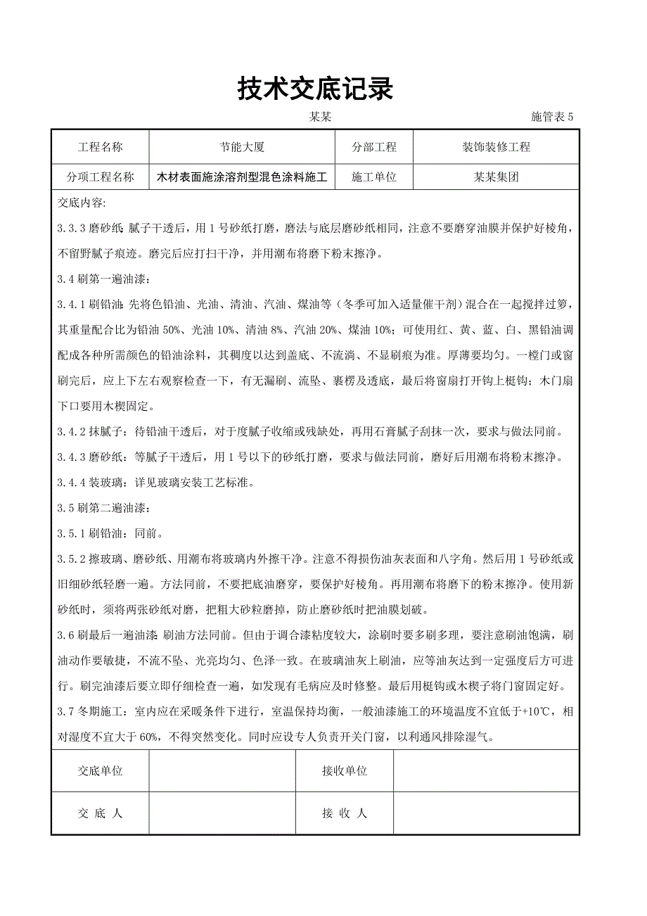 木材表面施涂溶剂型混色涂料施工交底.doc_第3页