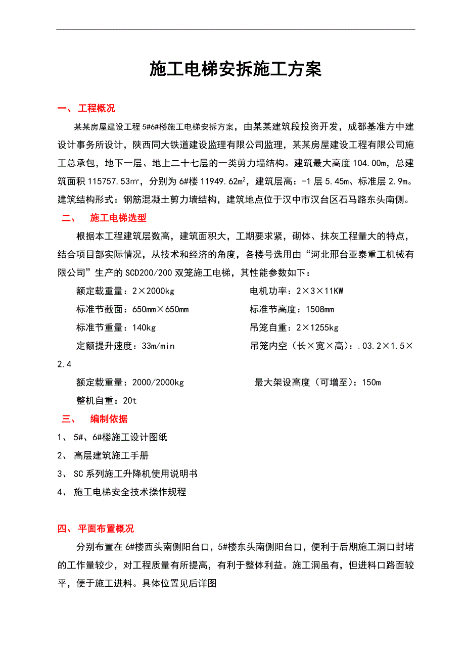 某住宅楼施工电梯安拆施工方案.doc_第2页