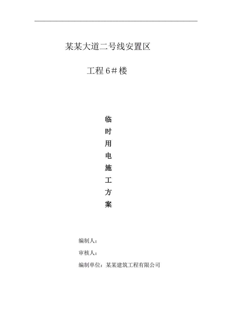 林阴大道二号线安置区临时用电施工方案.doc_第1页