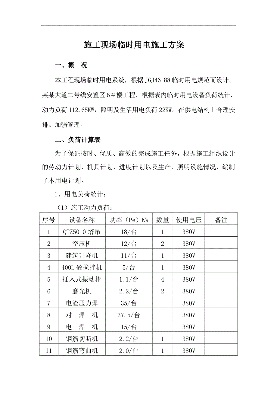 林阴大道二号线安置区临时用电施工方案.doc_第2页