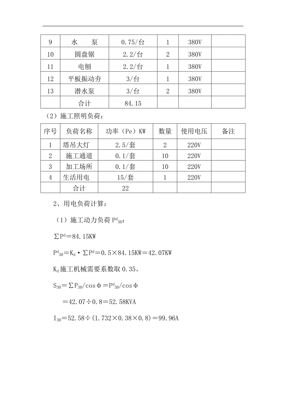 林阴大道二号线安置区临时用电施工方案.doc_第3页