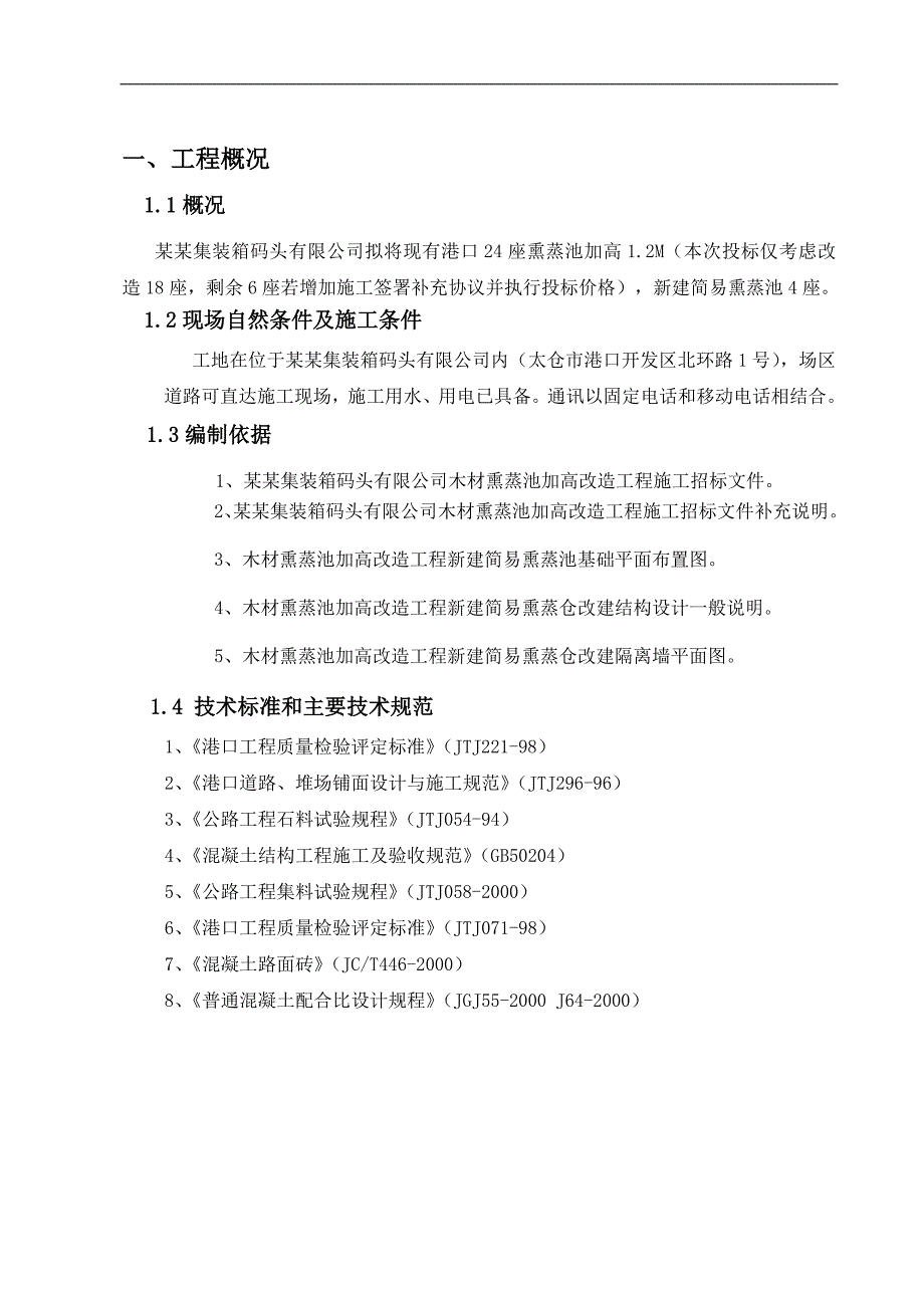 木材熏蒸池加高改造工程施工组织设计.doc_第3页