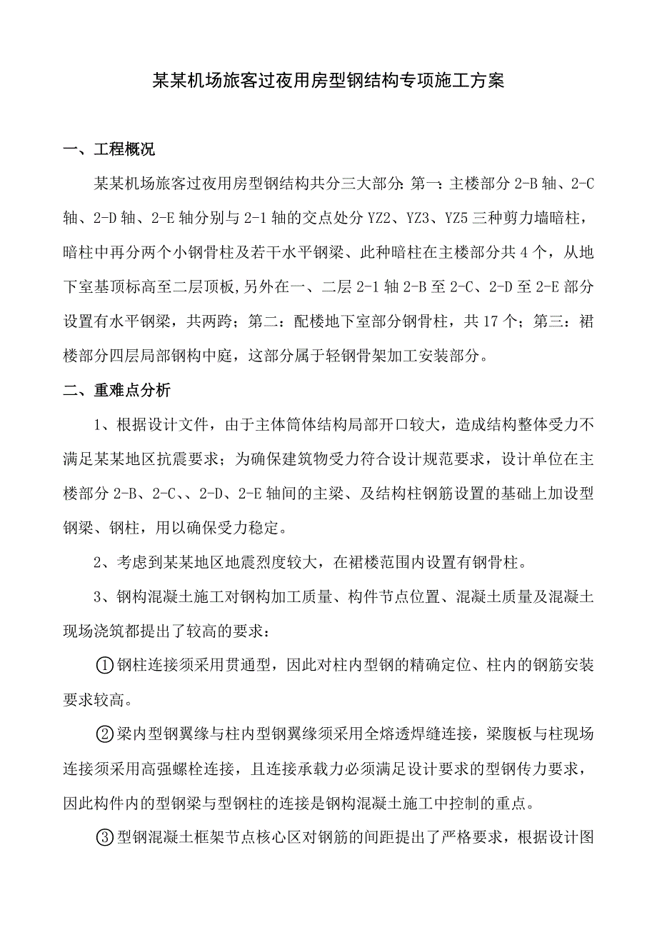 旅客过夜用房型钢混凝土施工方案.doc_第1页