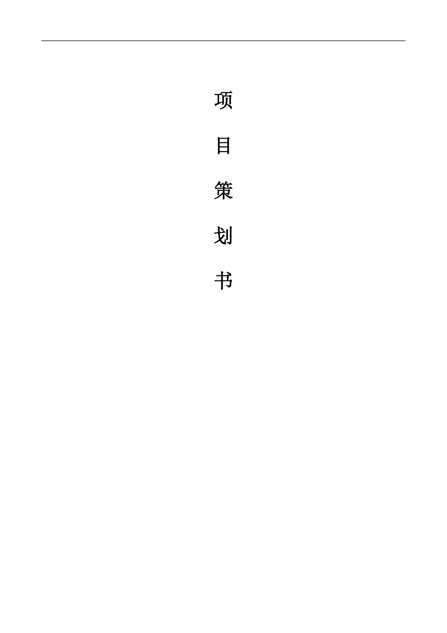 幕墙施工策划书.doc_第1页