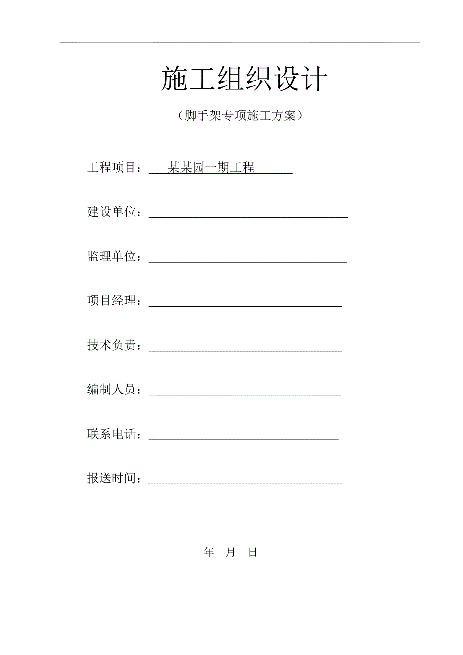 某住宅区工程脚手架施工方案.doc_第1页