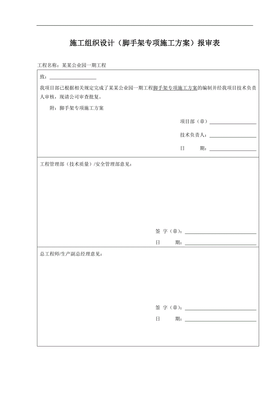 某住宅区工程脚手架施工方案.doc_第2页