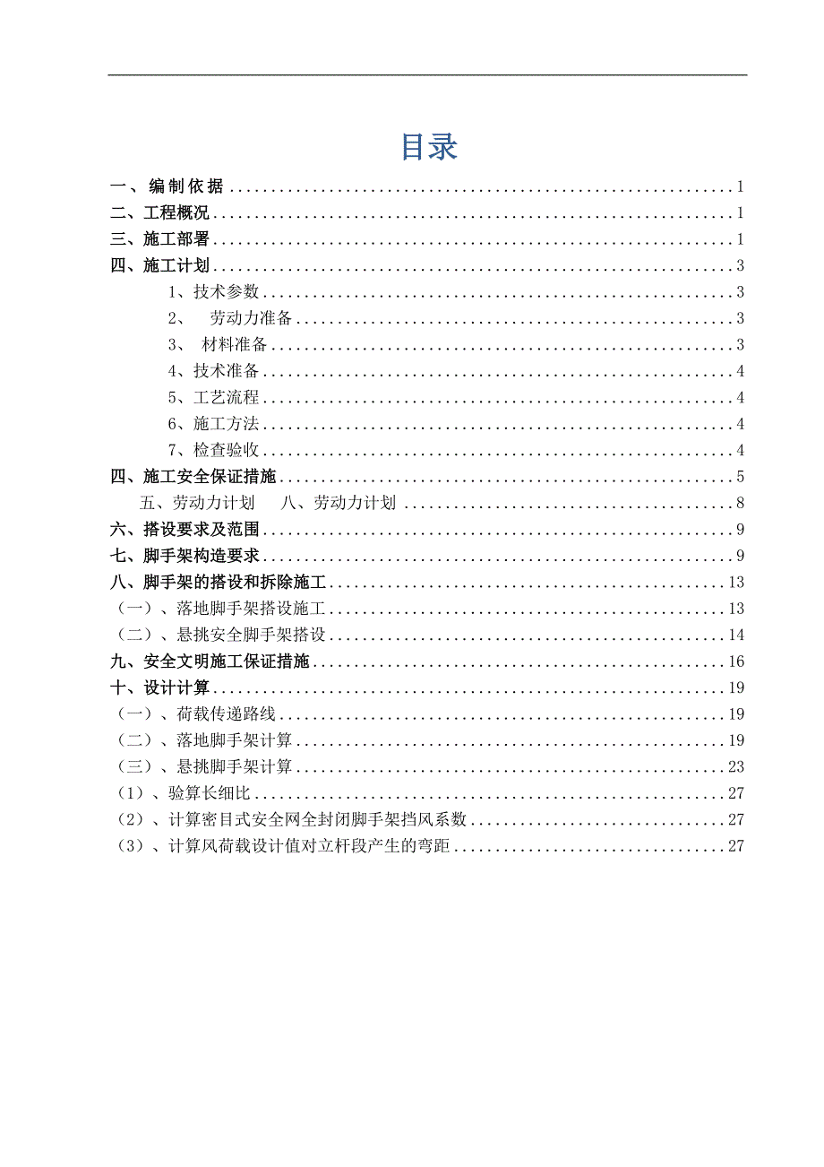 某住宅区工程脚手架施工方案.doc_第3页