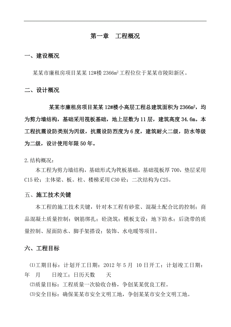 林州市廉租房项目昌泰花苑小高层施工组织设计.doc_第3页