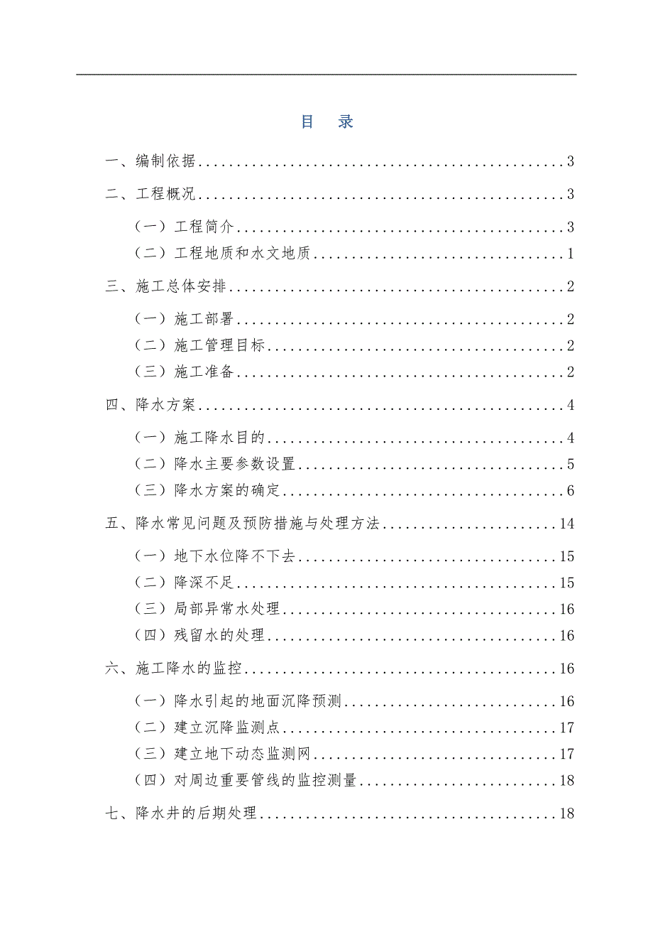 明挖基坑降水施工方案.doc_第1页