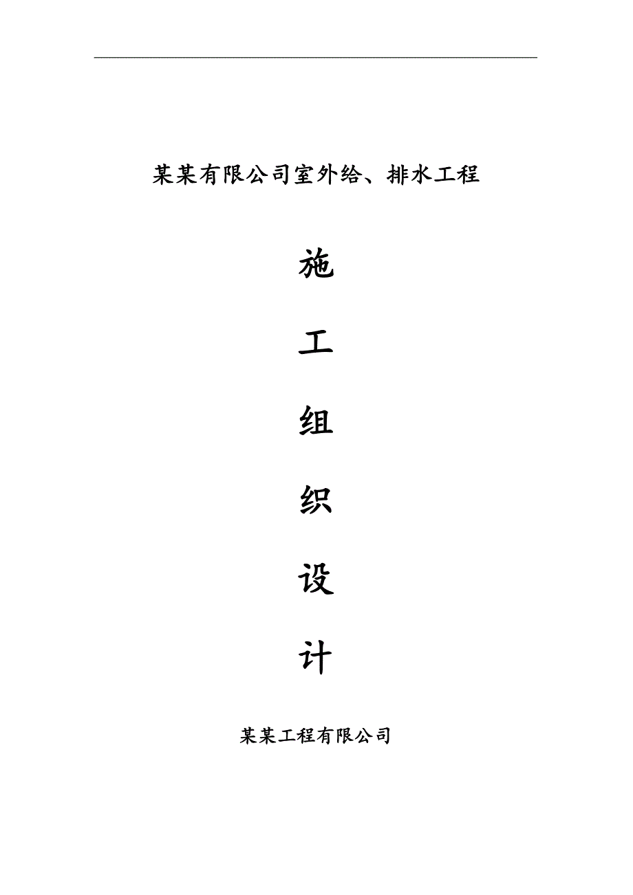 某会所室外给、排水工程施工组织设计.doc_第1页