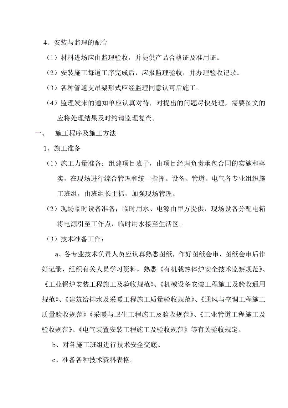 某公司锅炉房机电设备安装工程施工组织设计.doc_第3页