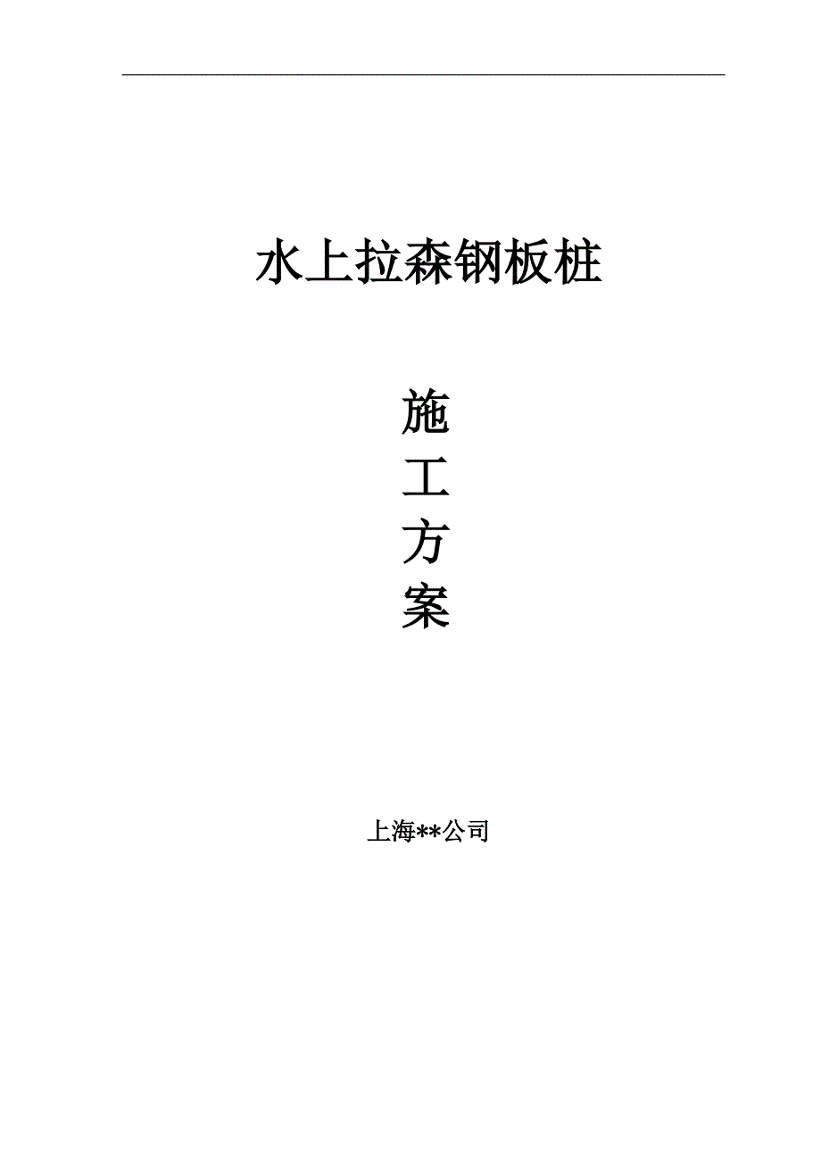 某临时围堰工程水上拉森钢板桩施工方案.doc_第1页