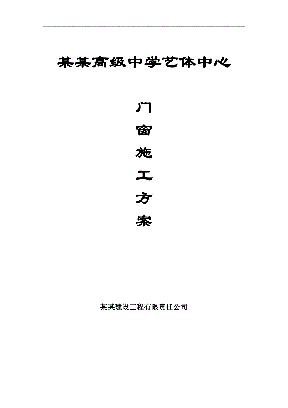 庐阳高级中学艺体中心门窗施工方案.doc_第1页