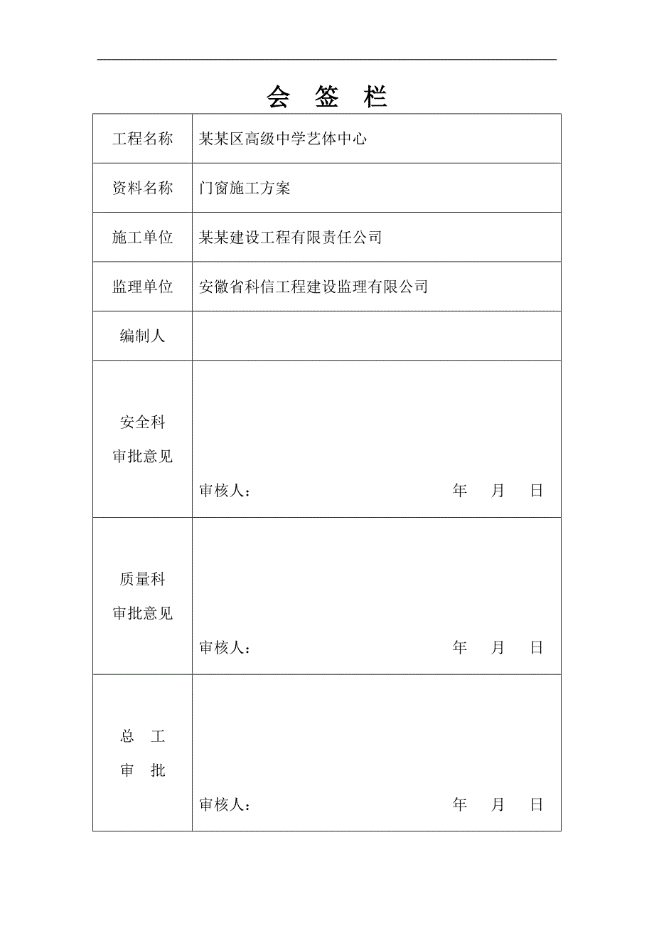 庐阳高级中学艺体中心门窗施工方案.doc_第2页