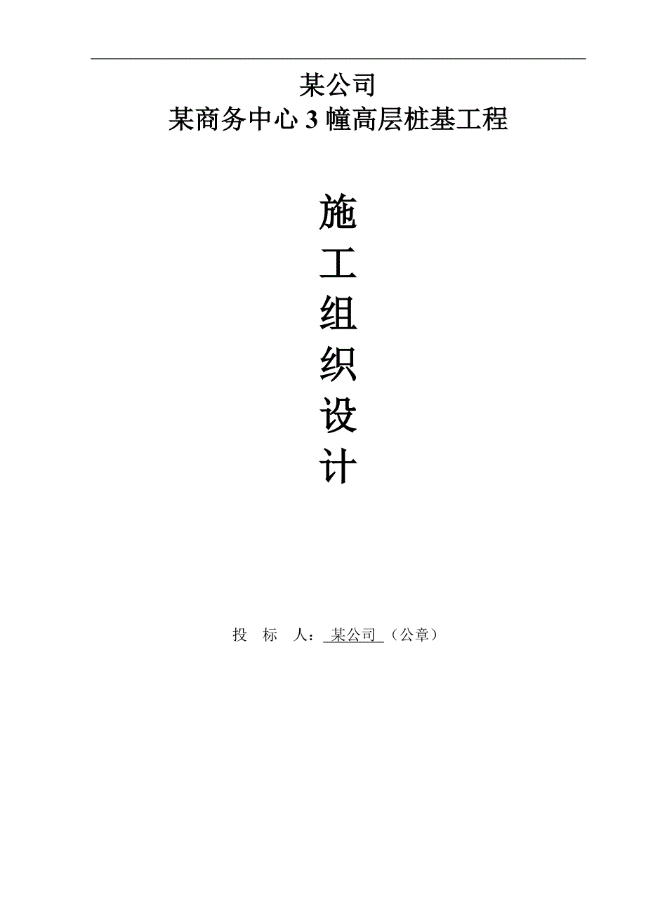 拟建高层商务楼桩基工程施工组织设计江苏钻孔灌注桩.doc_第1页