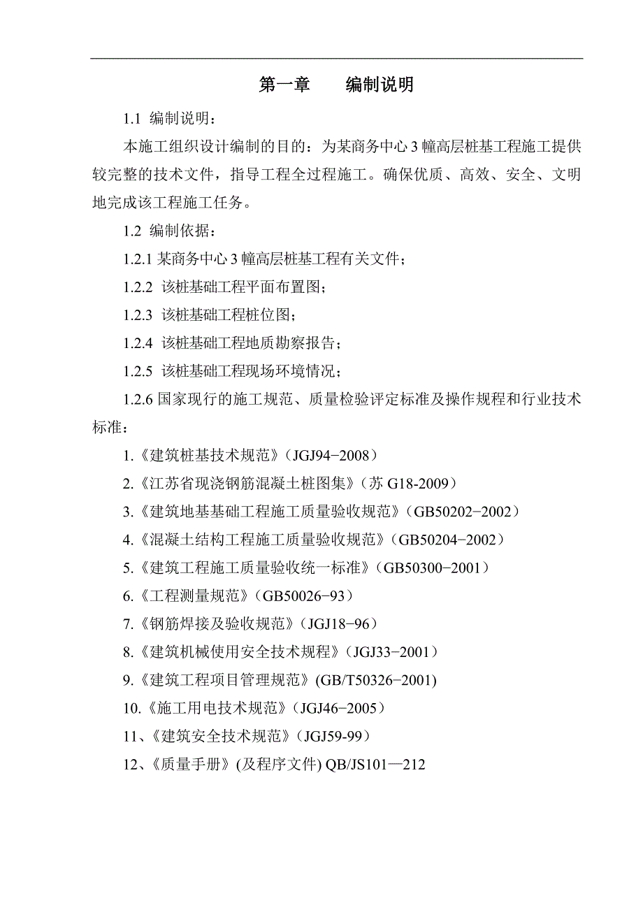 拟建高层商务楼桩基工程施工组织设计江苏钻孔灌注桩.doc_第2页