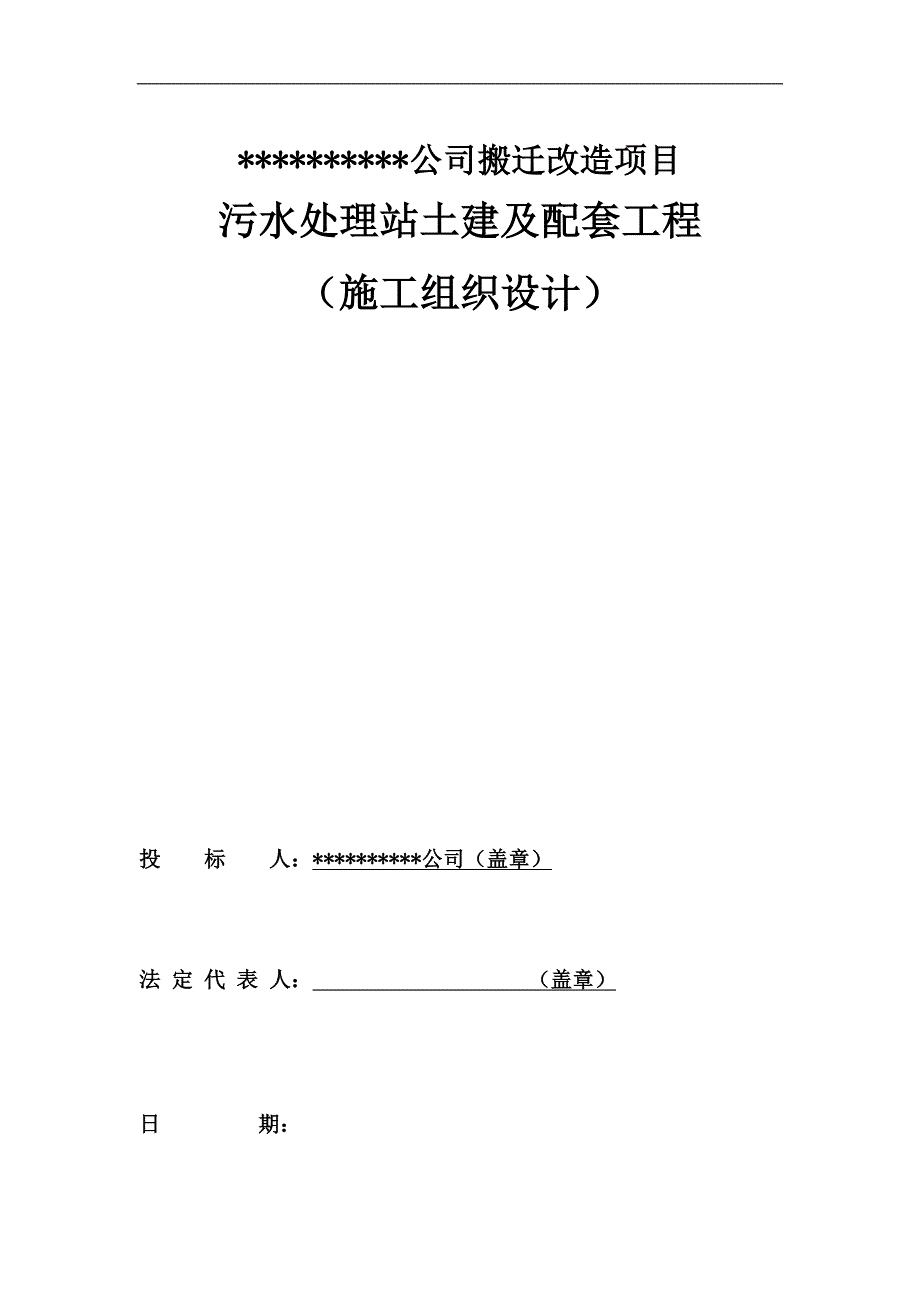 某公司搬迁项目污水处理站土建及配套工程施工组织设计.doc_第1页