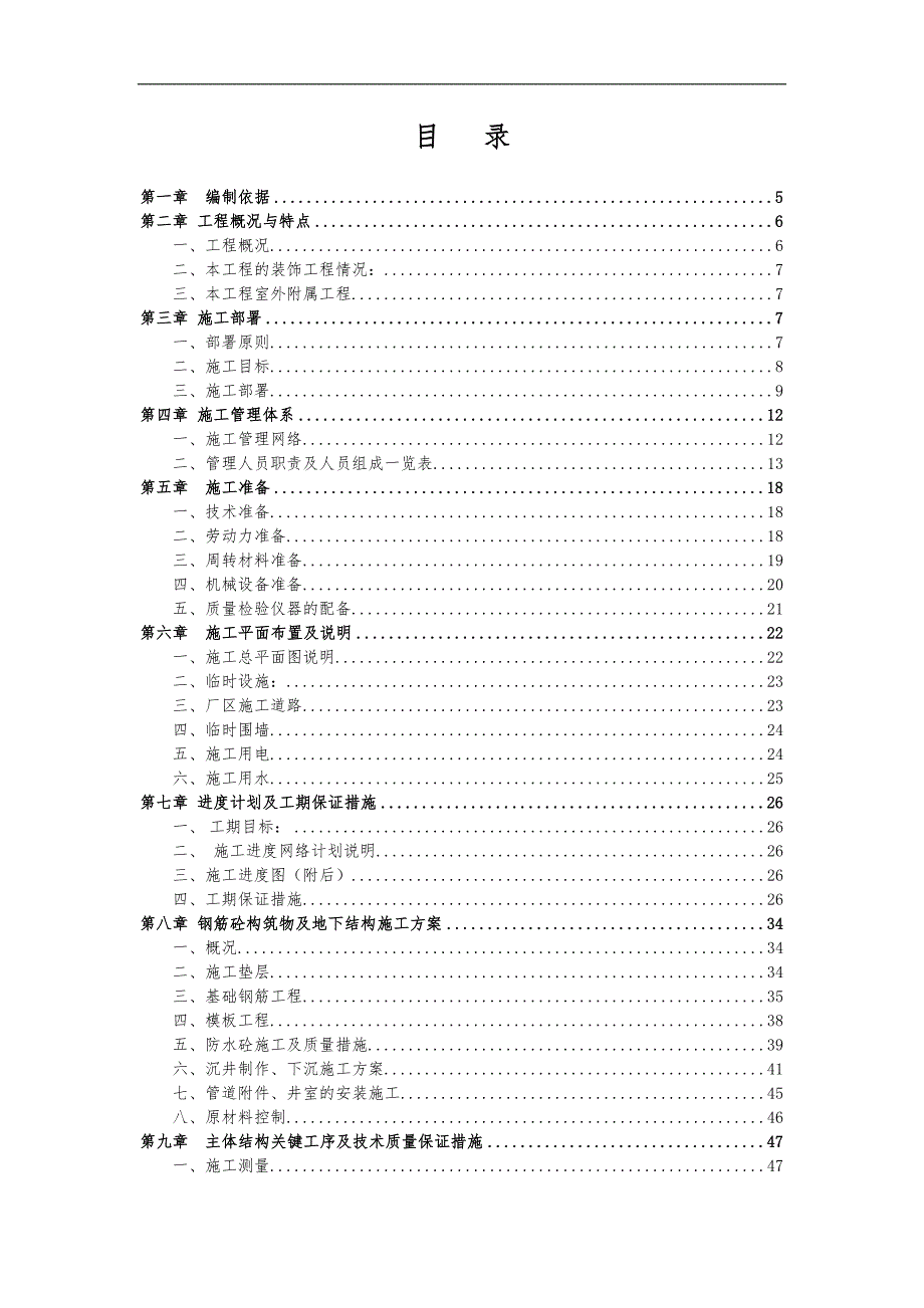 某公司搬迁项目污水处理站土建及配套工程施工组织设计.doc_第3页