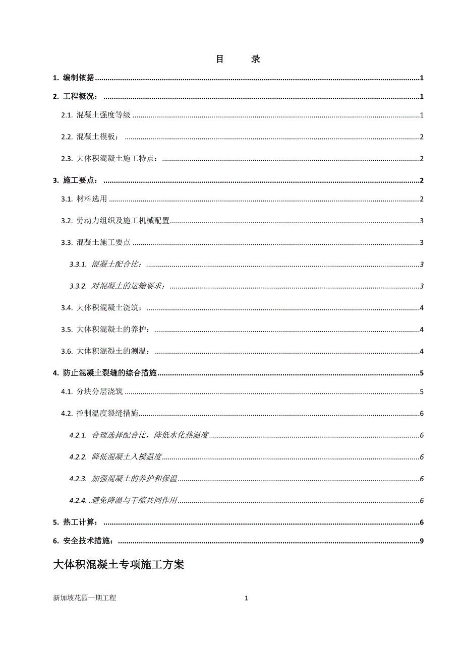 某住宅区大体积混凝土施工方案.doc_第1页