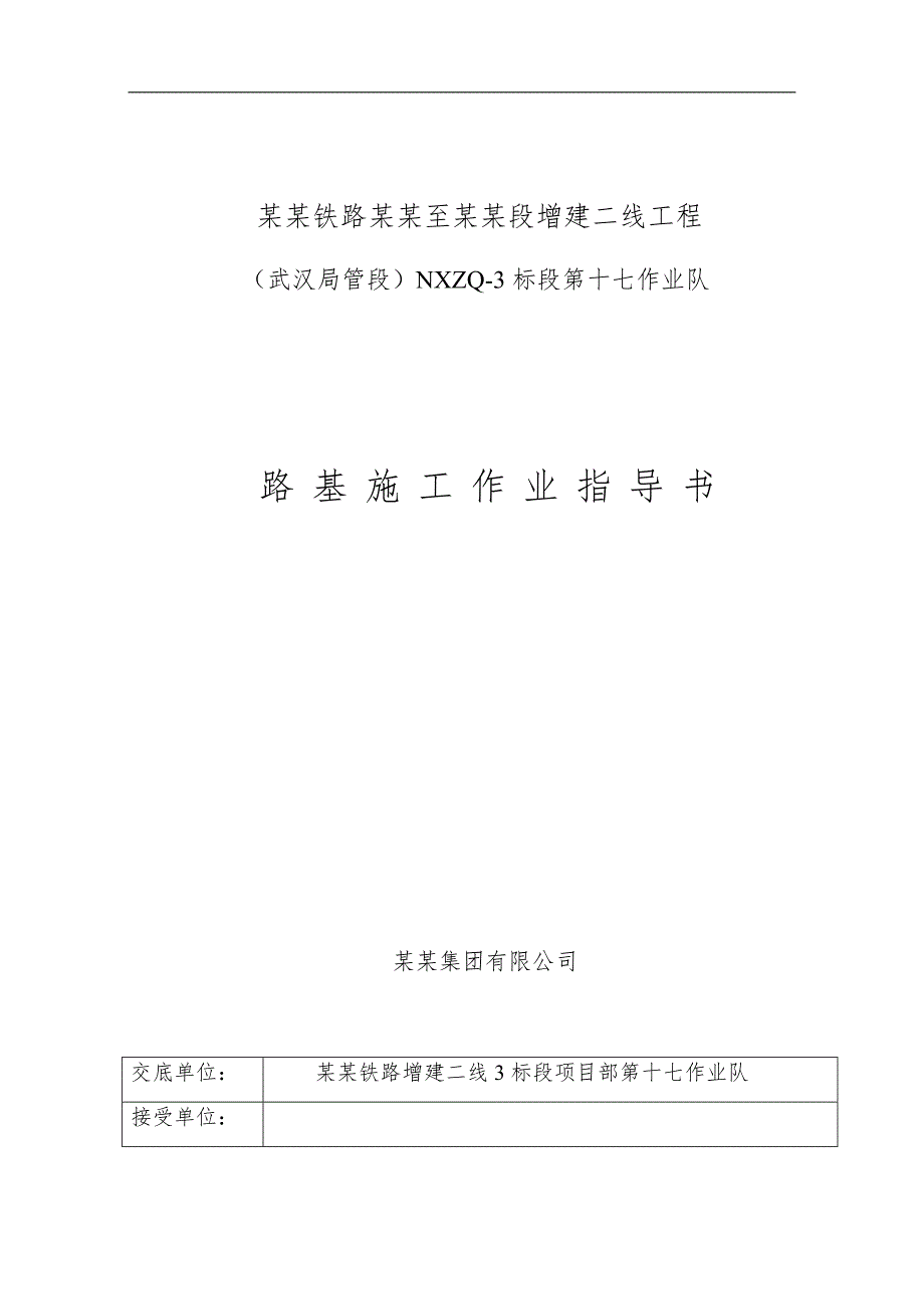 宁西二线路基施工作业指导书.doc_第1页