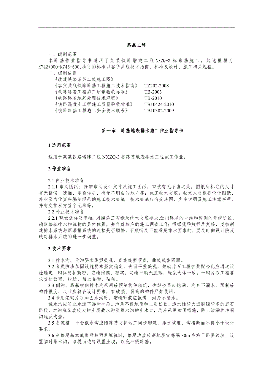 宁西二线路基施工作业指导书.doc_第2页