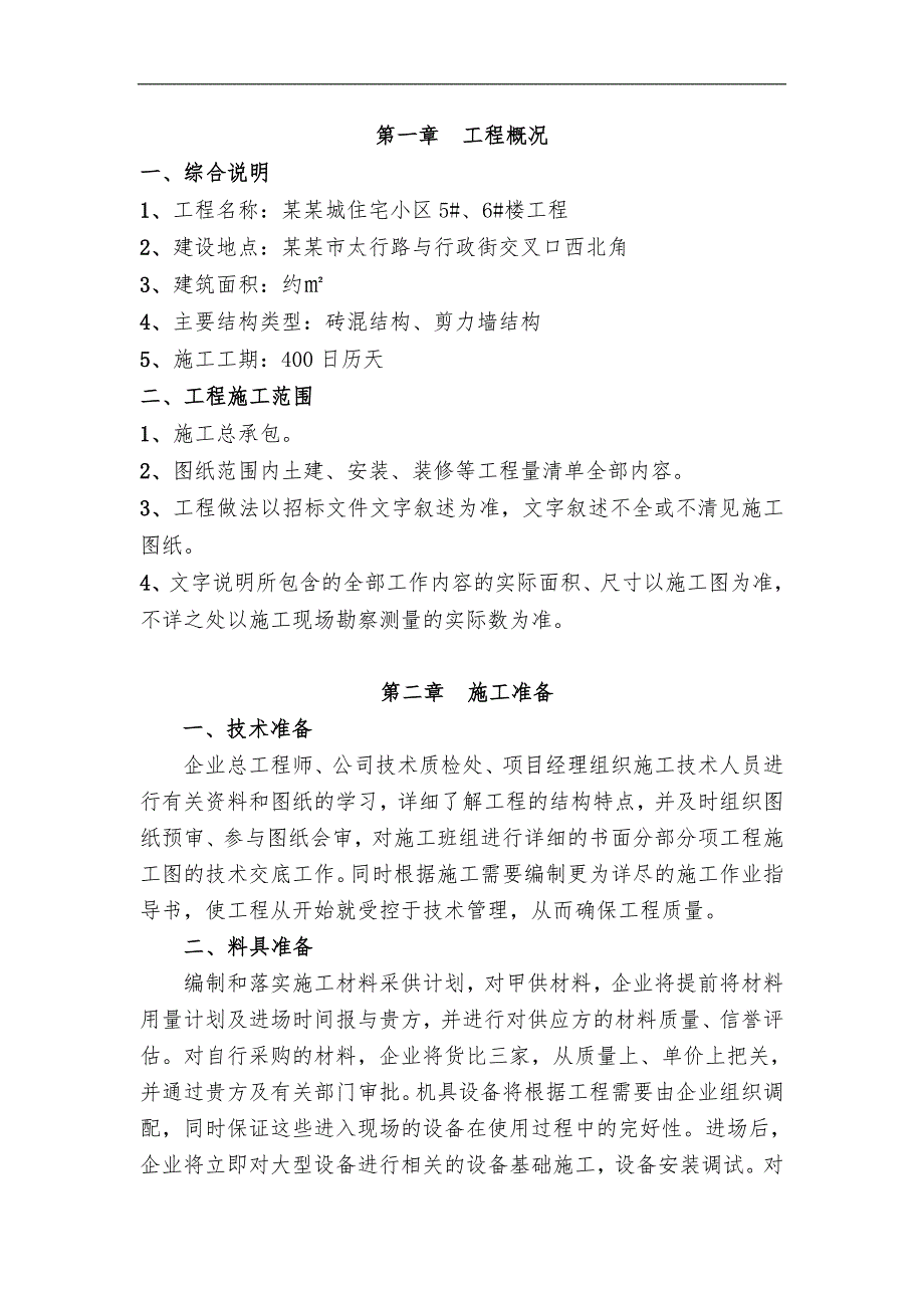 林州平安城住宅小区住宅楼工程施工组织设计.doc_第2页