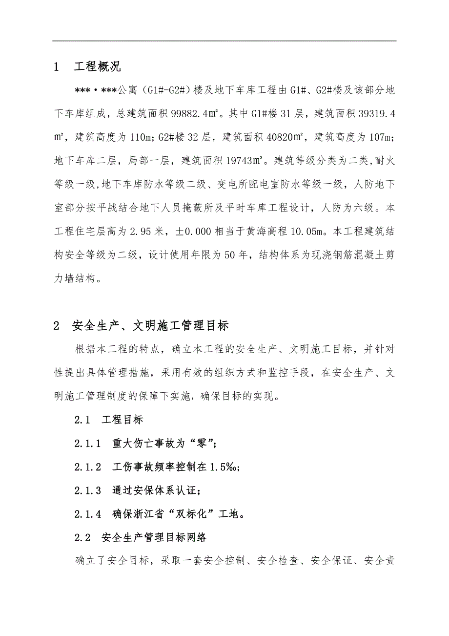 某公寓楼及地下车库工程安全生产、文明施工管理方案.doc_第1页