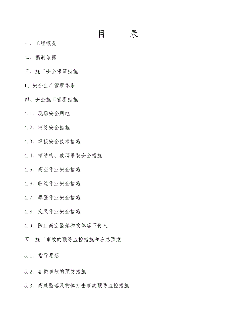 幕墙专项安全施工方案.doc_第3页