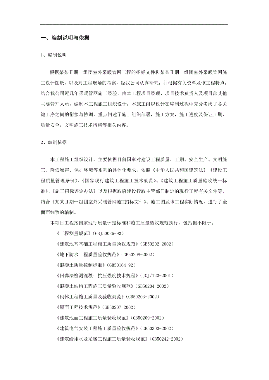 宁夏某小区室外采暖管网工程施工组织设计(管道施工).doc_第1页