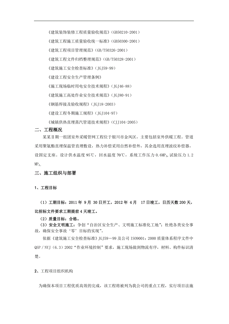 宁夏某小区室外采暖管网工程施工组织设计(管道施工).doc_第2页