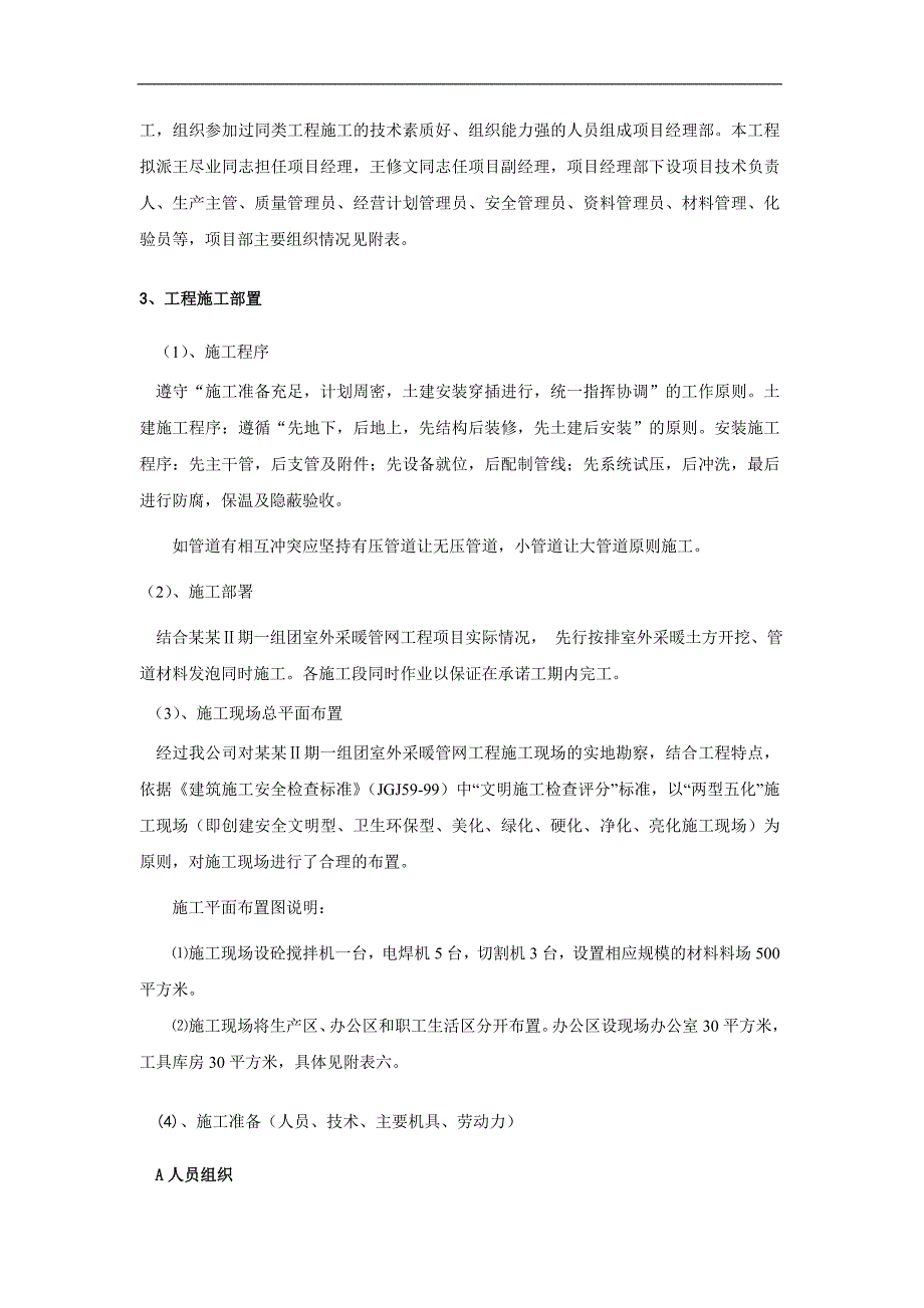 宁夏某小区室外采暖管网工程施工组织设计(管道施工).doc_第3页