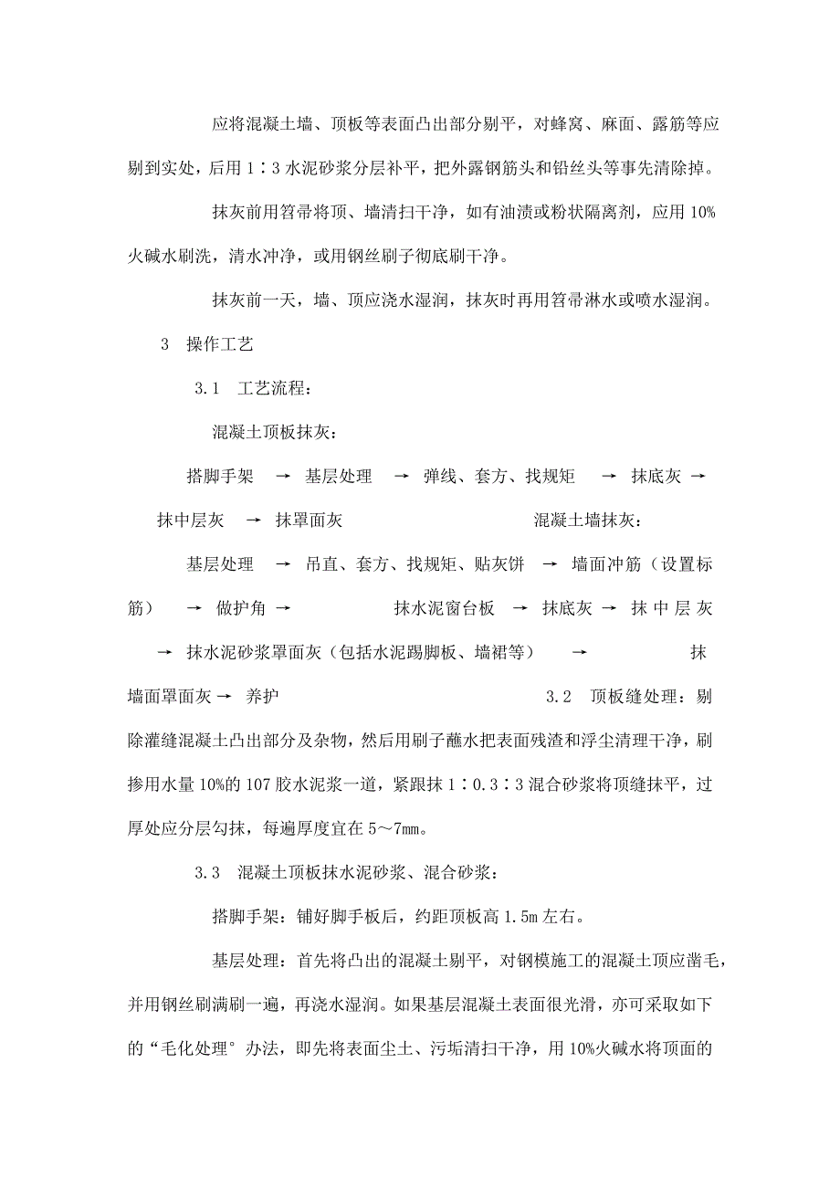 抹灰工程混凝土内墙、顶板抹灰施工工艺.doc_第3页