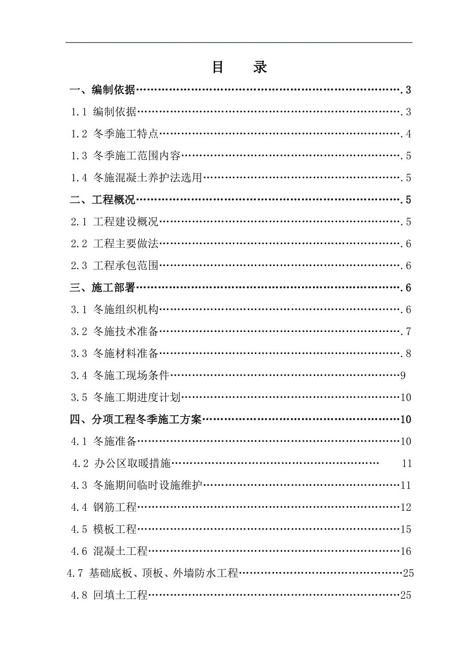 某公司地下室冬季施工方案.doc_第1页