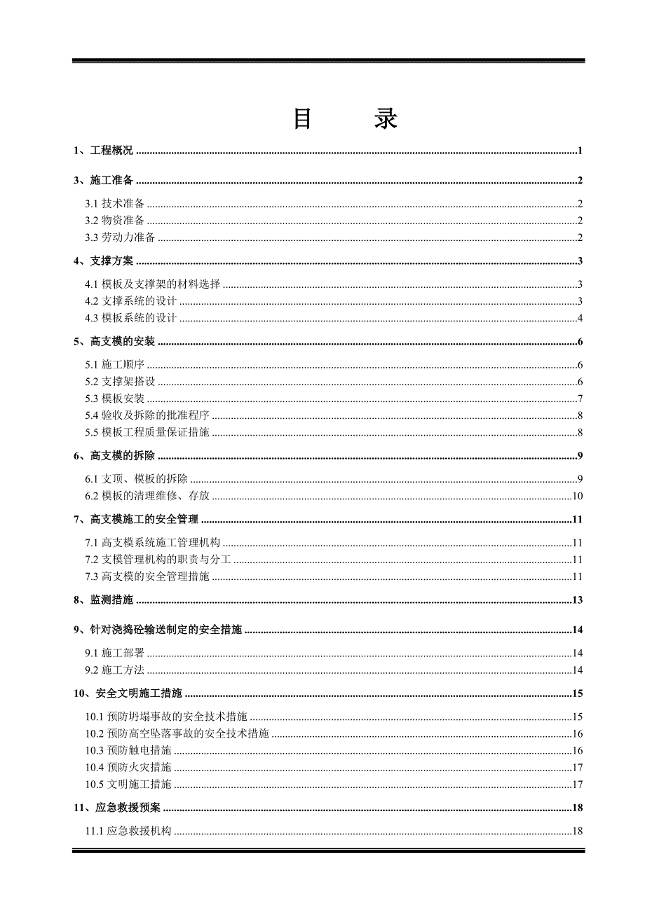 某中学食堂工程高支模施工方案.doc_第1页