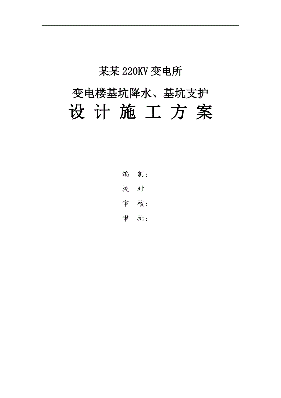 某220KV变电所基坑支护施工方案.doc_第1页