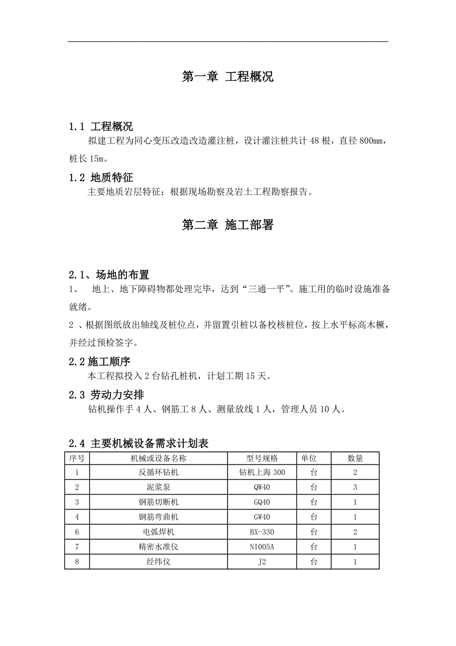 宁夏某同心变压改造工程灌注桩施工方案.doc_第3页