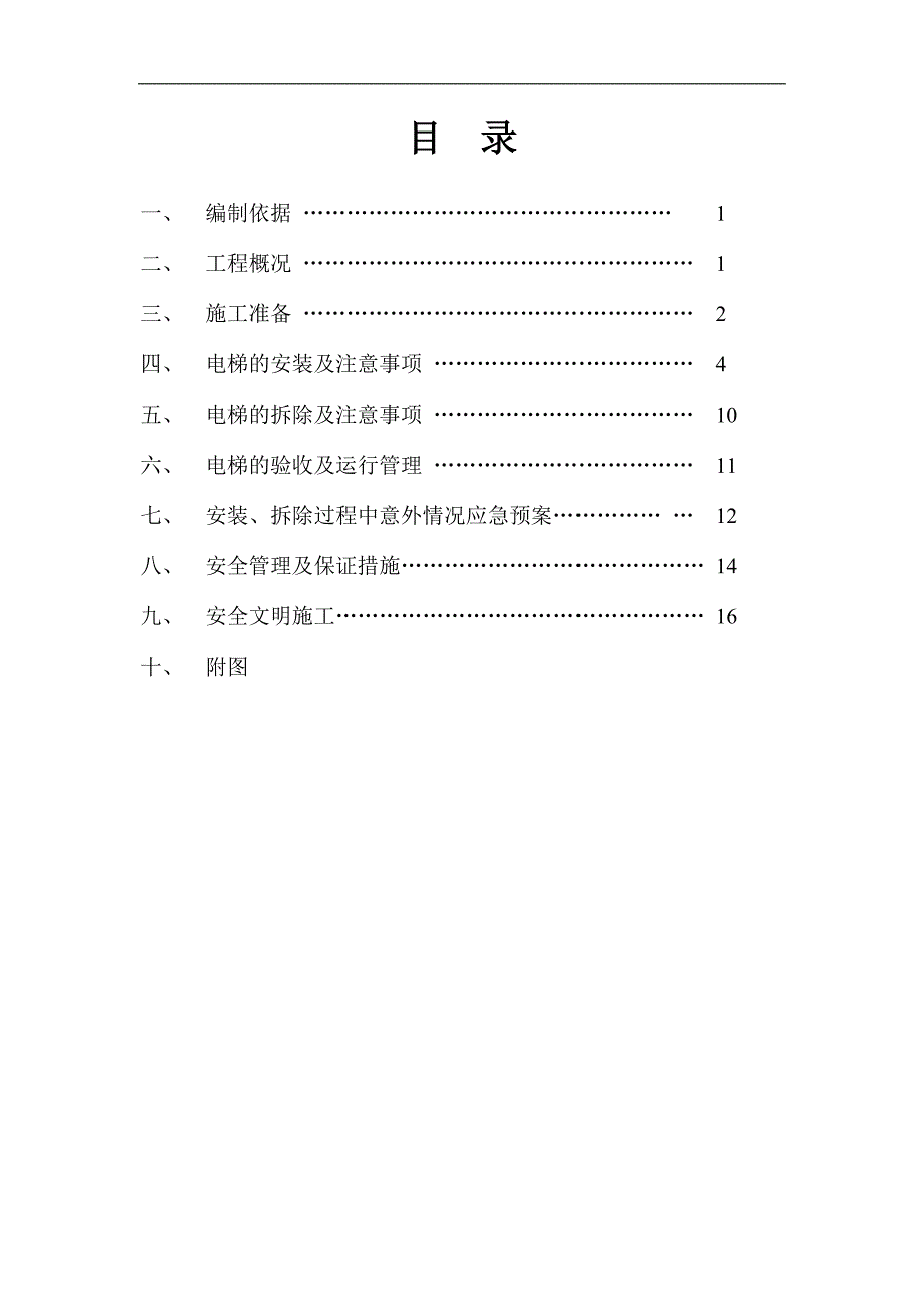 某住宅楼施工电梯专项施工方案.doc_第2页