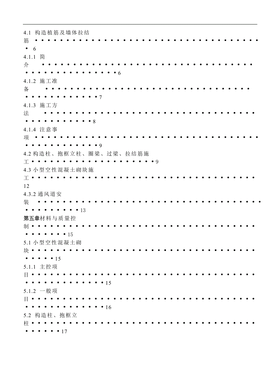 宁夏某小区高层住宅楼及地下车库二次结构施工方案(小型空性混凝土砌块).doc_第2页