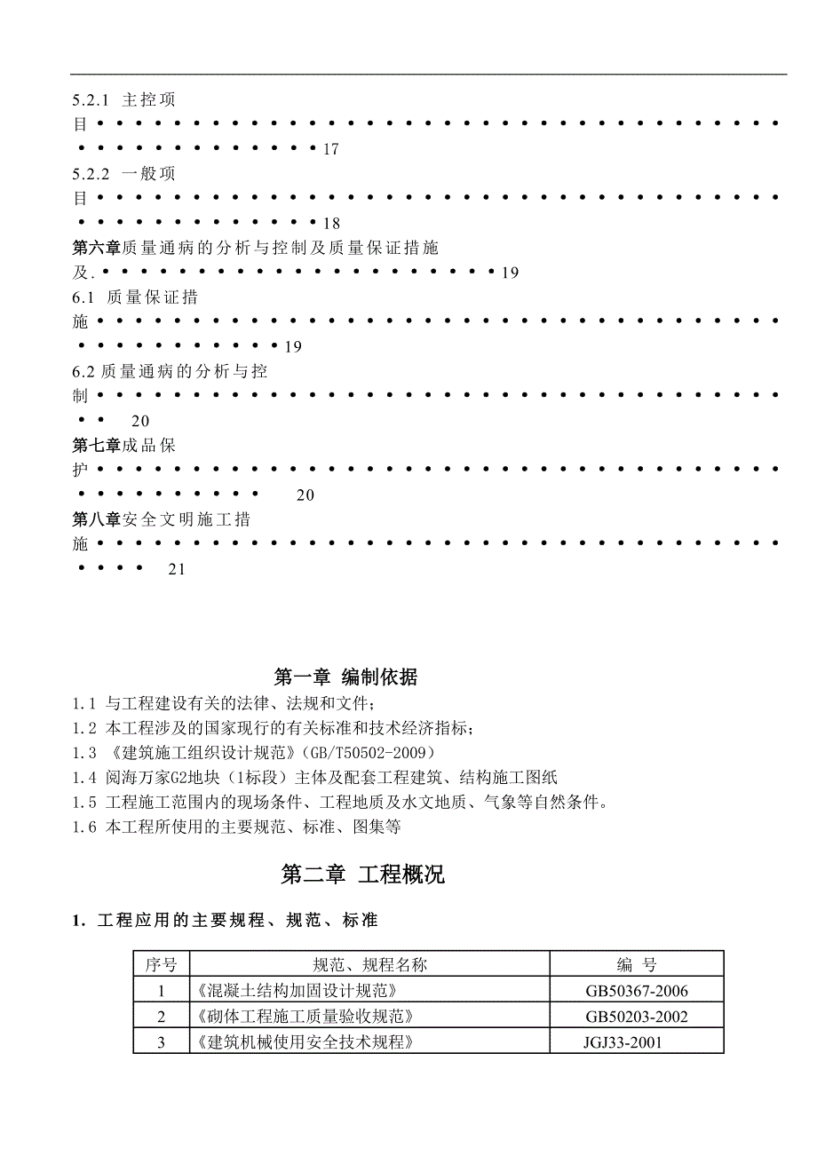 宁夏某小区高层住宅楼及地下车库二次结构施工方案(小型空性混凝土砌块).doc_第3页