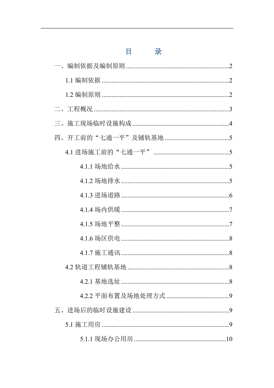 某停车场临时设施施工方案（沈阳） .doc_第1页