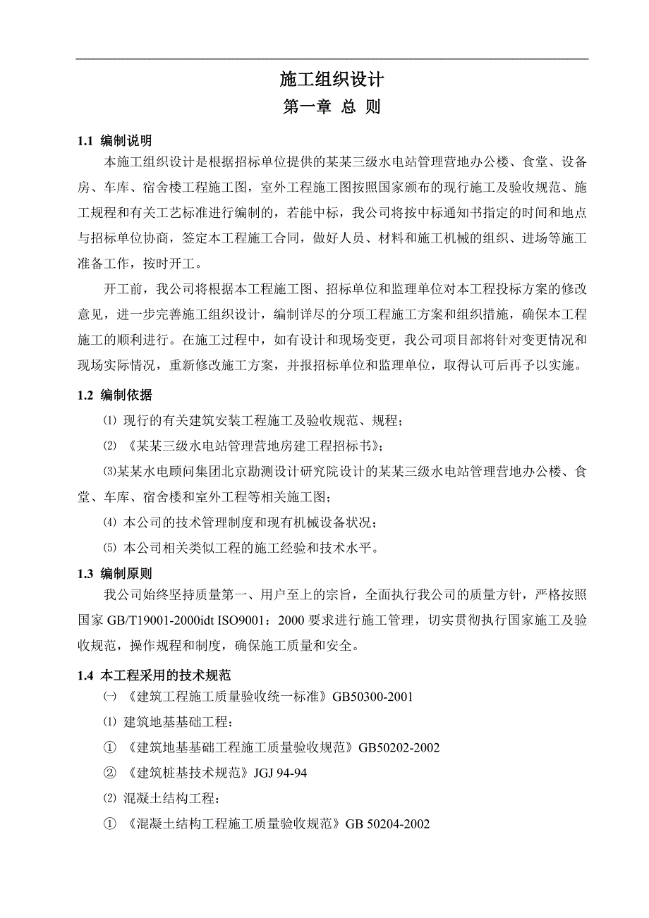 木扎提河营地标施工组织设计.doc_第1页